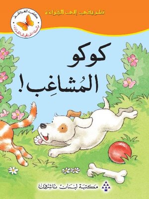 cover image of كوكو المشاغب!